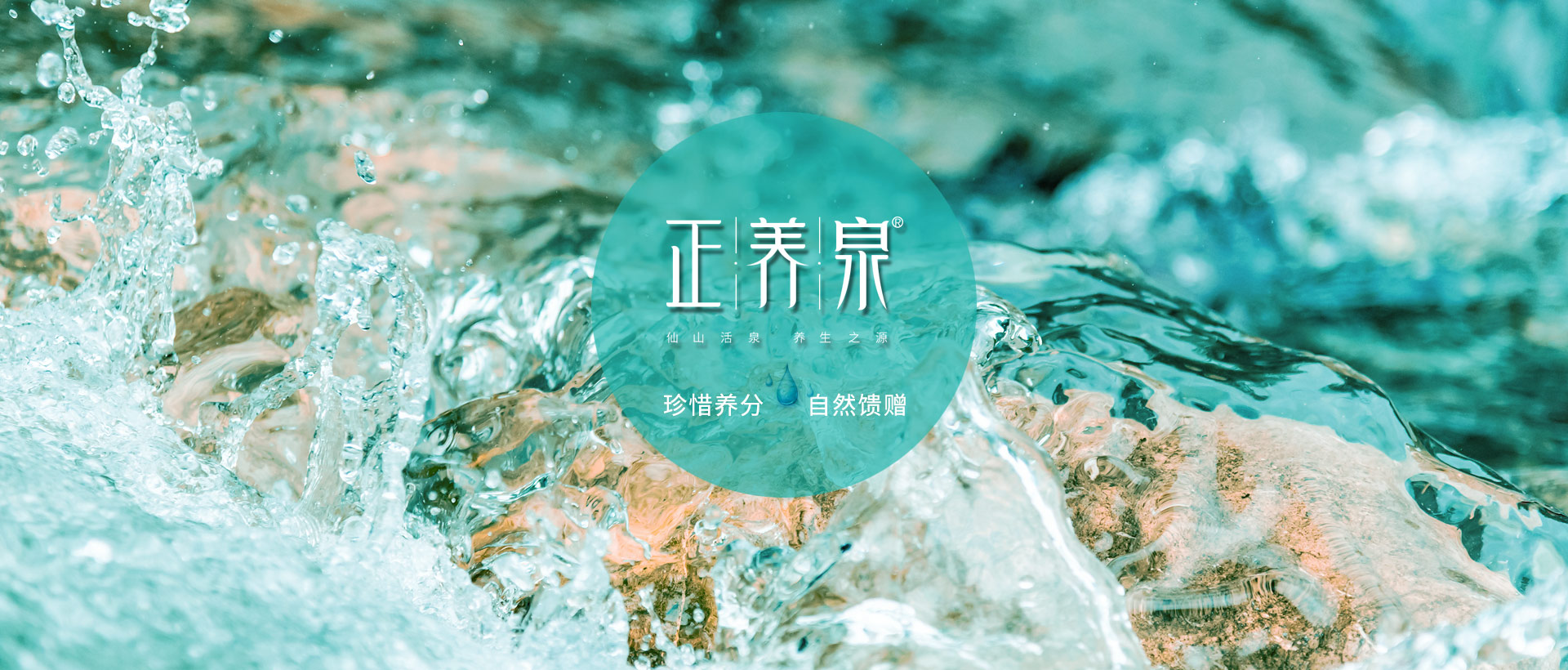 正養泉